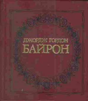 Книга Гордон Д. Байрон, 11-3907, Баград.рф